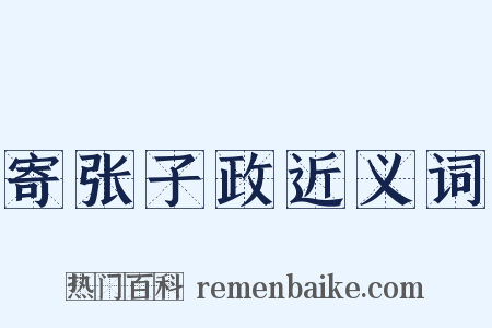 寄张子政近义词是什么意思的图片